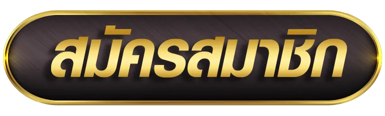 สมัคร ronaldo789